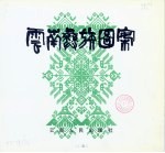 云南彝族图案
