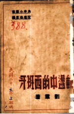 动荡中的西班牙