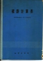 视距计算表 垂直角:0°-45°
