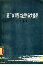 第二次世界大战的重大战役