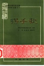中国少数民族古籍土家族古籍之一 摆手歌