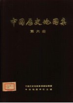 中国历史地图集 第6册 宋、辽、金时期