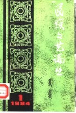 民族文艺论丛 1984年第1期