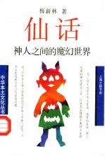 仙话 神人之间的魔幻世界