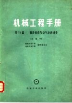 机械工程手册 第79篇 制冷设备与空气分离设备 试用本