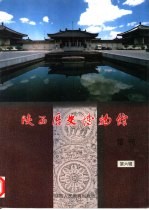 陕西历史博物馆馆刊 第6辑