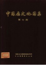 中国历史地图集 第7册 元、明时期