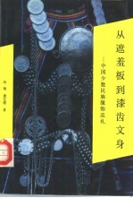 从遮羞板到漆齿文身 中国少数民族服饰巡礼