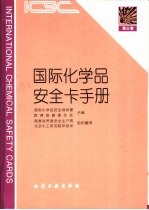 国际化学品安全卡手册 第3卷