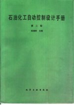 石油化工自动控制设计手册 第2版