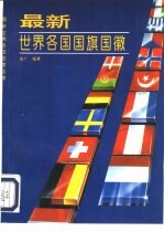 最新世界各国国旗国徽