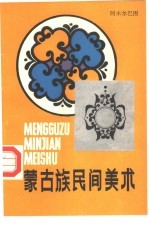 蒙古族民间美术