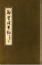 郑堂读书记 上、中