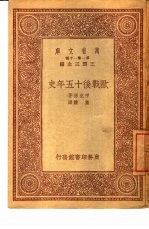 欧战后十五年史