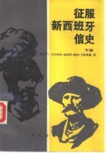 征服西班牙信史 下