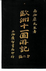 欧洲十一国游记 第2编