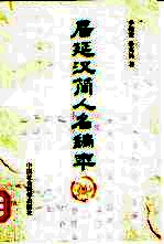 居延汉简人名编年