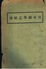日本国势之解剖