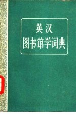 英汉图书馆学词典