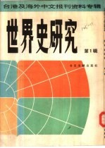 世界史研究 第1辑 台港及海外中文报刊资料专辑