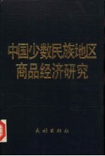 中国少数民族地区商品经济研究