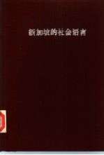 新加坡的社会语言