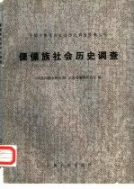 傈僳族社会历史调查