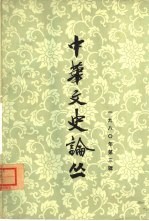 中华文史论丛 1980年第3辑 总第15辑