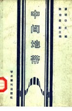 中间地带 湖北经济社会发展中的民族问题考察