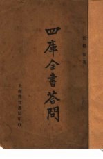 四库全书问答