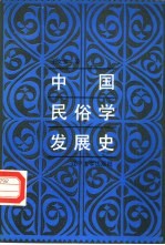 中国民俗学发展史