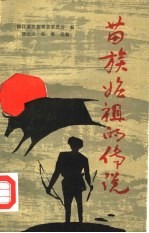 苗族始祖的传说