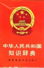 中华人民共和国知识辞典
