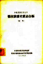 撤拉族简史简志合编 初稿