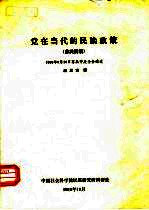 党在当代的民族政策 苏共纲领 1989年9月20日苏共中央全会通过