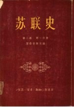 苏联史 第2卷 十九世纪的俄国 第1分册 俄国封建农奴关系的解体和封建制度的危机