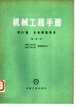 机械工程手册 试用本 第51篇 长度测量技术