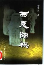 西夏陶模