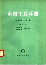 机械工程手册 第69篇 汽车 试用本