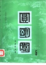 圆明园学术论文集 第5集