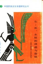 生-死:永恒的诱惑与恐惧 云南少数民族人生仪礼研究