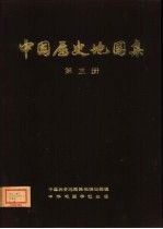 中国历史地图集 第3册 三国、西晋时期