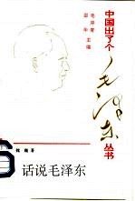 话说毛泽东