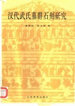 汉代武氏墓群石刻研究