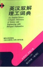英汉双解理工词典
