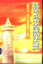 社会主义与中华民族的伟大复兴 中