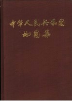 中华人民共和国地图集 缩印本
