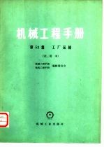 机械工程手册 试用本 第53篇 工厂运输