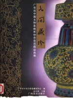 民间藏珍 广东省中国文物鉴藏家协会会员藏品选集 摄影集