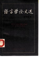 语言学论文选